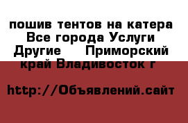    пошив тентов на катера - Все города Услуги » Другие   . Приморский край,Владивосток г.